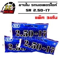 ยางใน ยางในมอไซค์ SR ขนาด 2.50-17 แพ็ค 3เส้น ยางในรถมอไซค์ ยางในรถจักรยานยนต์