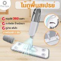 PhetStyle ไม้ถูพื้น【สินค้าขายดีแนะนำ】Spray Mop มีที่ฉีดน้ำ ไม้ถูพื้น แบบฉีดน้ำได้ ไม้ถูพื้นแบบสเปรย์ ไม่ต้องบิดน้ำ