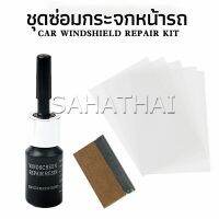 Sahathai ซ่อมกระจกหน้ารถ ลบรอยกระจก  น้ำยาซ่อมกระจก น้ำยาซ่อมแซมรอยแตกร้าว windshield repair