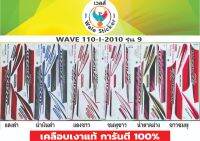 ?WAVE 110-S-2010 รุ่น 9.??