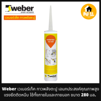 WEBER กาวพลังตะปู กาวเวเบอร์เท็ค กาวอเนกประสงค์คุณภาพสูง แรงยึดติดหนึบ ใช้ทั้งภายในและภายนอก สีน้ำตาลอ่อน ขนาด 280 มล.