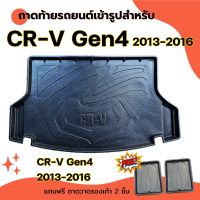 ถาดท้ายรถยนต์ CR-V 2013-2016 GEN4 ถาดท้ายรถยนต์ HONDA