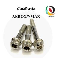 น๊อตยึดท่อ NMAX/AEROX หัวเฟือง /หัวเจาะ (1ชุด 3 ตัว)