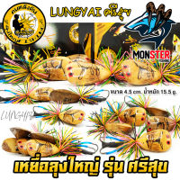 เหยื่อลุงใหญ่ รุ่น ศรีสุข by LUNGYAI FISHING