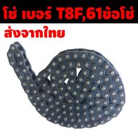 โซ่แต่งรถซิ่ง โซ่ t8f โซ่เบอร์T8F