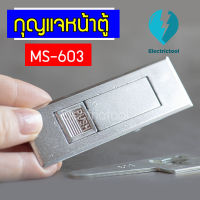 กุญแจหน้าตู้เหลี่ยม กุญแจล็อคตู้ MS-603