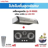 เครื่องดูดควัน LUCKY FLAME รุ่น R-900S พร้อมเตาฝัง รุ่น LGS-913 ฟรี หัวปรับเซฟตี้ รุ่น L-325S พร้อมสาย 2 เมตร ตัวรัดสาย 2 ตัว , ท่อเฟล็กซ์ 1.5 เมตร