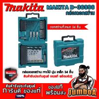 มาใหม่จ้า MAKITA D36996 กล่องรวมอุปกรณ์ดอกสว่าน เจาะไม้ ปูน เหล็ก 34 ชิ้น ขายดี ดอก สว่าน เจาะ ปูน ดอก สว่าน เจาะ เหล็ก ดอก สว่าน เจาะ ไม้ ดอก สว่าน เจาะ กระเบื้อง