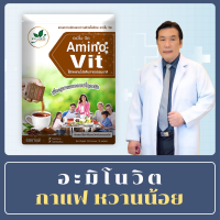 หมอบุญชัยอะมิโนวิต Aminovit รสกาแฟหวานน้อย ทดแทนโปรตีนจากธรรมชาติ ฟื้นฟูการทำงานของไต ไม่มีน้ำตาลเป็นส่วนผสม