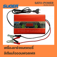 SUOER ML-20B เครื่องชาร์จแบตลิเธียม 12V LiFePO4 14.6V / Lead-acid 12V| เครื่องชาร์จ ลิเทียม เครื่องชาร์จ แบตเตอรี่ลิเธียม เครื่องชาร์จแบตลิเธียมฟอสเฟต