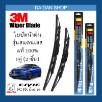 [1คู่] 3M ใบปัดน้ำฝน Honda CIVIC FC FK ปี16-19(26นิ้ว / 18นิ้ว) รุ่นสแตนเลส(มีโครง) Wiper Blade Stainless