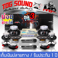 TOG SOUND ชุดเครื่องเสียงติดรถยนต์ 【สามารถผ่อนชำระได้ !!! ชุดอัพเกรด 15ชิ้น ! !】 เพาเวอร์แอมป์ CLASS D 2CH. 150.1D และ เพาเวอร์ติดรถยนต์ CLASS AB 4CH. ปรีแอมป์รถยนต์ ดอกซับ10นิ้ว ลำโพง6.5นิ้ว ทวิตเตอร์ 4นิ้ว ไมค์ ชุดเพาเวอร์แอมป์ติดรถยนต์