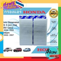 ส่งฟรี กรองแอร์รถยนต์ Honda Civic Dimension CR-V CRV G2 Stream ฮอนด้า ซีวิค ไดเมนชั่น ซีอาร์วี เจน 2 สตรีม 2001-2006 ส่งจากกรุงเทพ เก็บปลายทาง