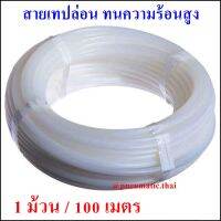 PTFE-1 ม้วน/100 เมตร Teflon Tube สายลมเทปล่อนทนความร้อนสูง ทนอุณหภูมิได้ถึง 260C สายเทปล่อน ขนาด OD/ID 4x2 / 6x4 / 8x6 / 10x8 / 12x10 mm จำนวน 1 ม้วน ยาว 100 เมตร