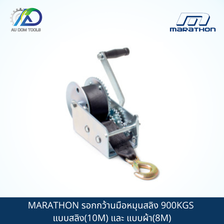 marathon-รอกกว้านมือหมุนสลิง-900kgs-แบบสลิง-10m-และ-แบบผ้า-8m