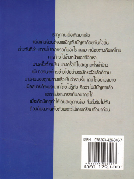 หนังสือ-8-อ-ทางรอดพิชิตโรคร้าย