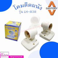 SANTORY โคมติดผนังเกลียวทองเหลือง รุ่น LH-838  สีขาว