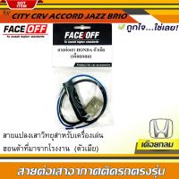 ?พร้อมจัดส่ง? ปลั๊กแปลงสายต่อเสาอากาศวิทยุ HONDA ทั่วไป แบบเดือยกลม CITY CRV CIVIC ACCORD JAZZ BRIO AMAZE BRV MOBILIO ตัวเมีย