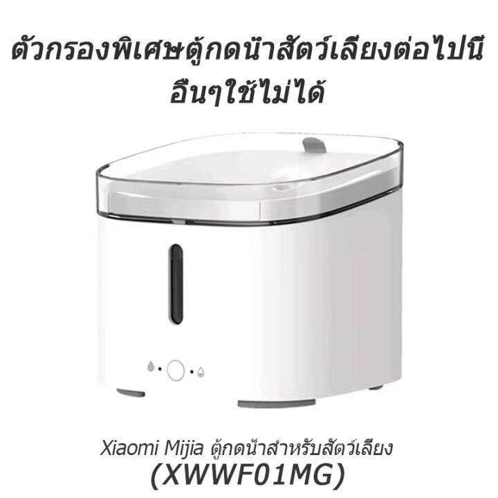 5-0-จัดส่งจากกรุงเทพฯ-ใส้กรอง-น้ำพุแมว-xiaomi-mijia-filter-ใส้กรองน้ำ-รุ่น-wifi-เก็เงินปลายทาง-สินค้าใหม่เข้าสู่ตลาด