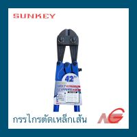 กรรไกรตัดเหล็กเส้น SUNKEY 42" BC-42