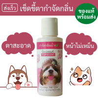 เช็ดตา กำจัดสิ่งสกปรก ลดขี้ตา ลดกลิ่น น้องหมา น้องแมว [TOPSCENT 120 มล.]