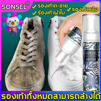 ✨ใช้มัน รองเท้าไม่สกปรก✨ SONSEL น้ำยาซักรองเท้า 200ml ไม่จำเป็นต้องใช้น้ำซัก ขจัดคราบฝังแน่นอย่างรวดเร็ว เช็ดง่ายไม่ทำร้ายรองเท้า น้ำยาทำความสะอาดรองเท้า ซักรองเท้า น้ำยาเช็ดรองเท้า ขัดรองเท้า โฟมล้างรองเท้า โฟมซักรองเท้า โฟมขัดรองเท้า shoe cleaner