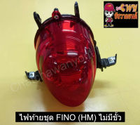 ไฟท้ายชุด FINO (HM) 017354