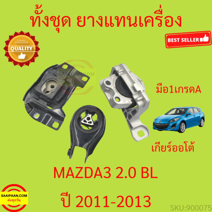 ยางแท่นเครื่อง-mazda3-mazda-3-bl-2011-2013-มาสด้า3-มาสด้า-3-ยางแท่นเกียร์-เครื่อง1600-เครื่อง2000
