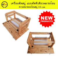 เครื่องตัดสบู่ แบบตัดทีเดียวหลายก้อน ตัดสบู่หนา 2.5 c.m.