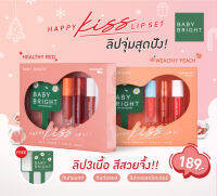 Baby Bright แฮปปี้คิสลิปเซ็ท 2.4+2.4+2.2g เบบี้ไบร์ท GIFT BAIFERN  LC20