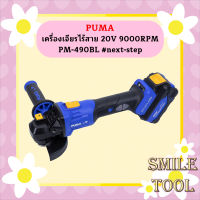 Puma เครื่องเจียรไร้สาย 20V 9000RPM PM-490BL #next-step