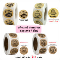 Idopackage-(STK-Roll) สติกเกอร์ เนื้อคราฟท์น้ำตาลหลากหลายแบบ สวยละมุน อบอุ่นน่ารัก ม้วนละ 500 ดวง