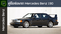 ??คู่มือซ่อมรถ Mercedes Benz190 ระบบไฟ,เครื่องยนต์,เกียร์,เบรค,และอื่นๆ Mercedes Benz190 Repair Manual: Lights, Engines, Transmissions, Brakes, and More