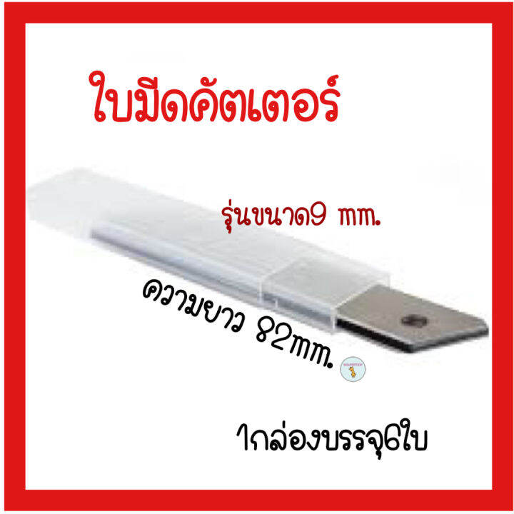 ราคา1ชุด-1ชุดมี6กล่อง-18ใบมีด-ใบมีดคัตเตอร์-ใบมีดเล็ก-ใบมีดคัตเตอร์เล็ก-ใบมีดสเตนเลส-ใบมีด-คัตเตอร์-สเตนเลส-ใบคัตเตอร์-ขนาด-9mm