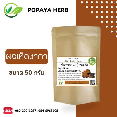 เห็ดชากา 50 กรัม chaga Mushroom100%