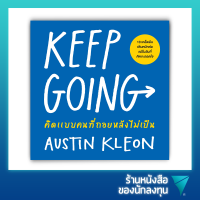 คิดแบบคนที่ถอยหลังไม่เป็น : Keep Going