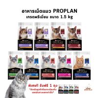 โปรพิเศษ!! PROPLAN อาหารเม็ดแมว โปรแพลน เกรดพรีเมี่ยม ขนาด 1.5 kg