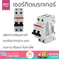 รุ่นใหม่ล่าสุด เบรกเกอร์ เบรกเกอร์ไฟฟ้า เซอร์กิตเบรกเกอร์ ABB S202MC63 63A 2P คุณภาพสูงมาก ผลิตจากวัสดุอย่างดี ไม่ลามไฟ รองรับมาตรฐาน มอก. Circuit Breakers จัดส่งฟรีทั่วประเทศ