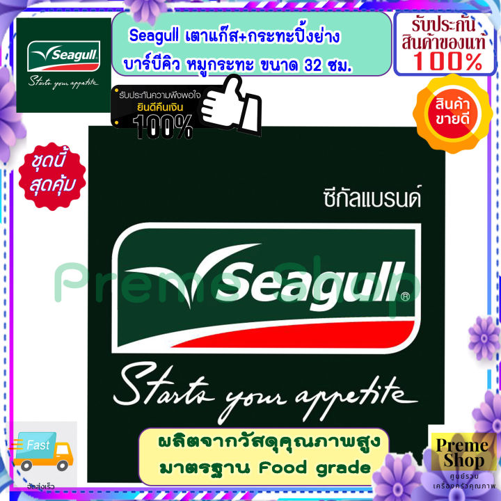 seagull-ของดีราคาถูก-เตาแก๊สปิคนิค-กระทะปิ้งย่าง-ช้อนม้าลาย-4-คัน-เตาแก๊ส-กระทะปิ้งย่าง-เตาแก๊สแค้มปิ้ง-หมูกระทะ-เตาแก๊สกระป๋อง-สุกี้