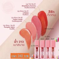 ส่งฟรี!! ลิปทินท์ ลิปมัน ลิปกลอส ลิป กิฟฟารีน ปากแห้ง บำรุงชุ่มชื้น lip gloss Lip tint Giffarine กิฟฟารีนของแท้ พร้อมส่ง