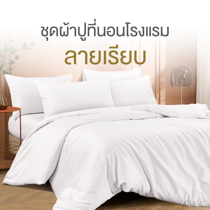 ibed-ผ้าปูที่นอนโรงแรม-5-ดาว-cotton-100-500-เส้นด้าย-มีใบรับรองกันไรฝุ่น-99-96-สีขาว-ลายเรียบ