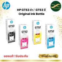 หมึกขวด HP GT-53 BLACK  GT-52 Cyan  GT-52 Magenta GT-52 Yellow  Original Ink Bottle ของแท้ 100%