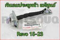 ส่งฟรี  กันเลยประตูหน้า ซ้าย/ขวา  Toyota  Revo ปี 2015-2023 (68610-0K091) แท้เบิกศูนย์