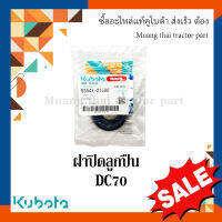 ฝาปิดลูกปืน โครงตึงตีนตะขาบ รถเกี่ยวข้าวคูโบต้า รุ่น DC70 55541-21580