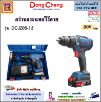 Dongcheng (DCดีจริง) สว่านกระแทกไร้สาย 20 โวลท์ (20V) รุ่น DCJZ05-13 (type EM) + แบตเตอรี่ 2.0Ah (จำนวน 2 ก้อน + แท่นชาร์จ)(ฺBrushless) สว่าน สว่านกระแทก ไร้สาย (1990313)