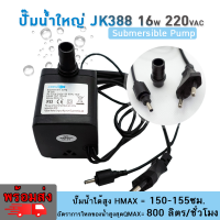 Eagocraft Water Pump 16W ปั๊มน้ำใหญ่ JK-388 ขนาด 16W 220VAC ใช้กับน้ำพุ น้ำตกจำลอง น้ำล้น ตู้ปลา