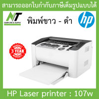 Printer เครื่องปริ้นเตอร์เลเซอร์ พิมพ์ขาว-ดำ HP รุ่น 107w - สีขาว BY N.T Computer