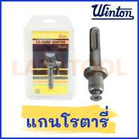 WINTON แกนโรตารี่ (Adapter) จับหัวสว่านโรตารี่ เฉพาะแกน ขนาด 1/2-20 UNF SDS ADAPTER