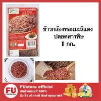 FUstore_. (1kg) bHerb บีเฮิร์บ ข้าวกล้องหอมมะลิแดง ปลอดสารพิษ กับข้าวเพื่อสุขภาพ ข้าวสาร ข้าวสวย red brown jasmine rice