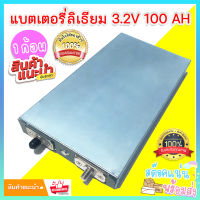 แบตเตอรี่ลิเธียม 3.2 V. 100 Ah 1 ก้อน ขนาดแบต 13.5x25x3 ซม.